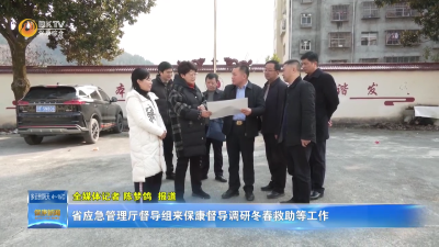 省应急管理厅督导组来保康督导调研工作
