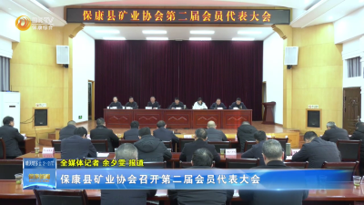 保康县矿业协会召开第二届会员代表大会