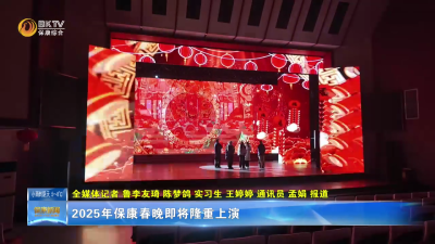 2025年保康春晚即将隆重上演