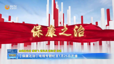 【保康之治】电视专题栏目1月25日开播