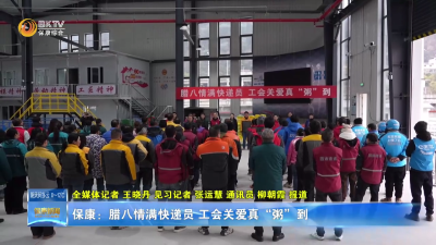 保康：腊八情满快递员  工会关爱真“粥”到