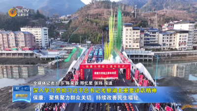 【深入学习贯彻习近平总书记考察湖北重要讲话精神】保康：聚焦聚力群众关切   持续改善民生福祉