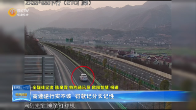 高速逆行实不该  罚款记分长记性