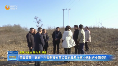 国森天香（北京）生物科技有限公司来我县考察中药材产业园项目
