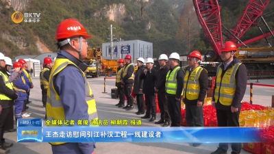 王杰走访慰问引江补汉工程一线建设者