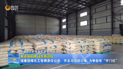 【奋进强国路 阔步新征程】保康楚烽化工有限责任公司：开足马力赶订单  力争新年“开门红”
