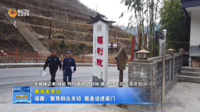 【新春走基层】保康：聚焦群众关切  服务送进家门