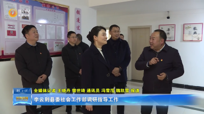 李云到县委社会工作部调研指导工作