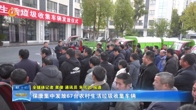 保康集中发放67台农村生活垃圾收集车辆