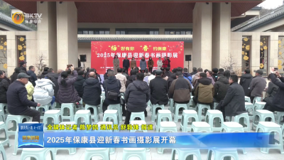 2025年保康县迎新春书画摄影展开幕