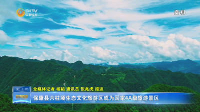 保康县六柱垭生态文化旅游区成为国家4A级旅游景区