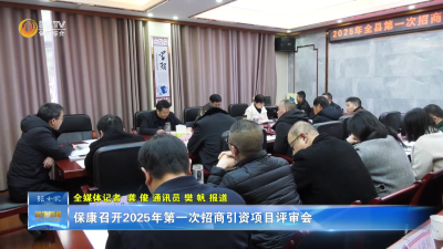 保康召开2025年第一次招商引资项目评审会