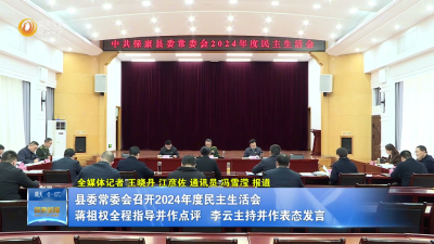 县委常委会召开2024年度民主生活会    蒋祖权全程指导并作点评  李云主持并作表态发言