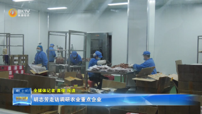 胡志芳走访调研农业重点企业