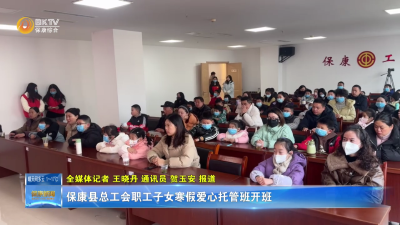 保康县总工会职工子女寒假爱心托管班开班