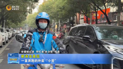 【新春走基层】一直奔跑的外卖“小哥”