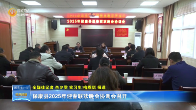 保康县2025年迎春联欢晚会协调会召开