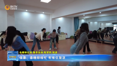保康：春晚排练忙 年味日渐浓