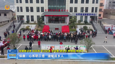 保康：心系职工意 温暖返乡人