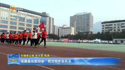 保康县长跑协会：跑出新年新风采