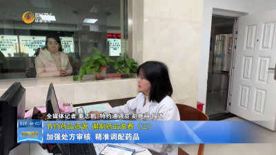 【节约药品资源   遏制药品浪费】（三）：加强处方审核  精准调配药品