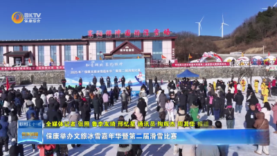保康举办文旅冰雪嘉年华暨第二届滑雪比赛