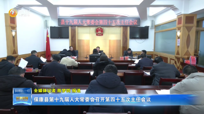 保康县第十九届人大常委会召开第四十五次主任会议