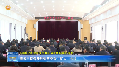 李云主持召开县委常委会(扩大)会议