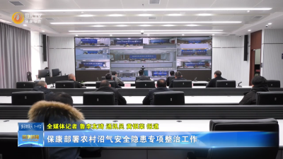 保康部署农村沼气安全隐患专项整治工作