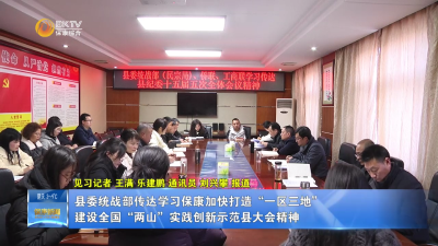 县委统战部传达学习保康加快打造“一区三地” 建设全国“两山”实践创新示范县大会精神