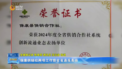 保康供销社两项工作获全省通报表扬
