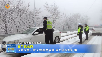 【春节我在岗】保康交警：雪天执勤保通畅 守护平安出行路