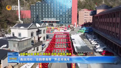 尧治河村：古韵祭尧帝 开启祥瑞年