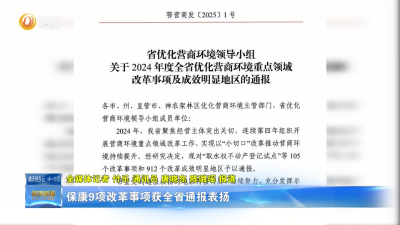 保康多项改革事项获全省通报表扬
