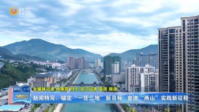 【新闻特写】保康：锚定“一区三地”新目标 奋进“两山”实践新征程