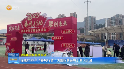 保康2025年“春风行动”大型招聘会将于明天开启
