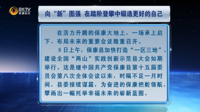 本台评论 向“新”图强，在踏阶登攀中锻造更好的自己