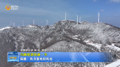 【鸟瞰楚源保康·冬】保康：风力发电好风光