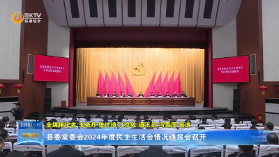 县委常委会2024年度民主生活会情况通报会召开