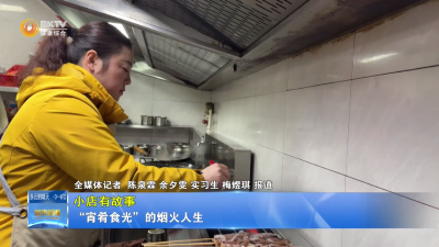 【小店有故事】“宵肴食光”的烟火人生