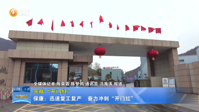 【实战“开门红”】保康：迅速复工复产 奋力冲刺“开门红”