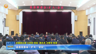 县委常委会召开扩大会议