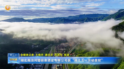 湖北尧治河楚翁泉酒业有限公司获“湖北五一劳动奖状”