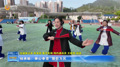 杨承敏：拳心拳意  履职为民