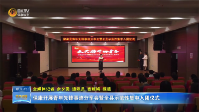 保康开展青年先锋事迹分享会暨全县示范性集中入团仪式