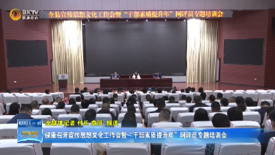 保康召开宣传思想文化工作会暨“干部素质提升年”网评员专题培训会