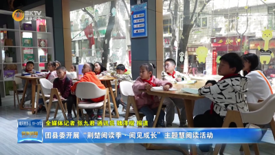 团县委开展“荆楚阅读季·阅见成长”主题慧阅读活动