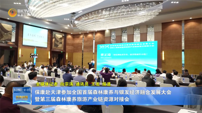 保康赴天津参加全国首届森林康养与银发经济融合发展大会暨第三届森林康养旅游产业链资源对接会