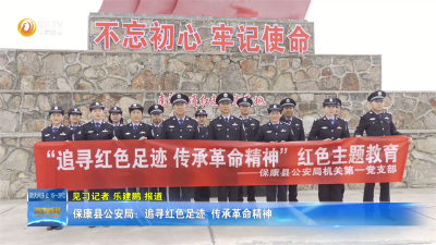 保康县公安局：追寻红色足迹 传承革命精神