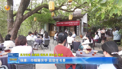 保康：巾帼展芳华 品读传书香